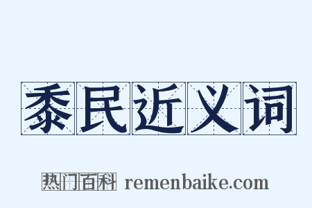 黍民近义词是什么意思的图片